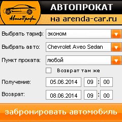 виджет с расчетом стоимости авто аренды от АрендаАвто-вкл
